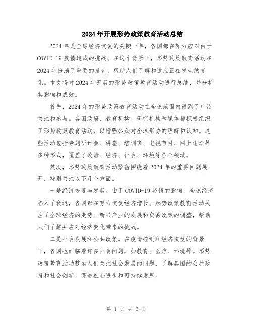 2024年开展形势政策教育活动总结