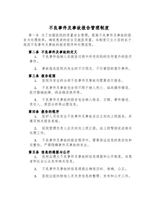 不良事件及事故报告管理制度