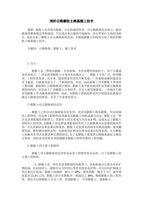 浅析公路膨胀土路基施工技术