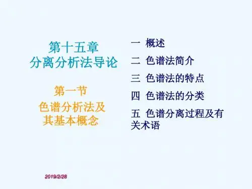 第十五章分离分析法导论