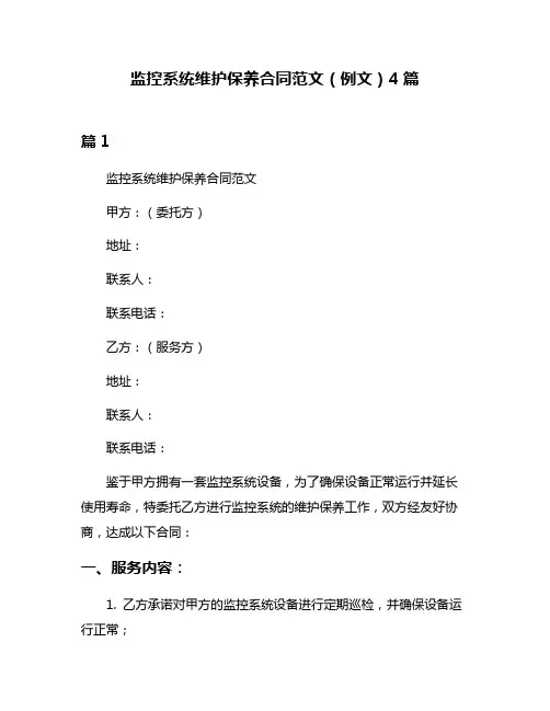 监控系统维护保养合同范文(例文)4篇