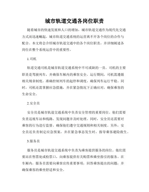 城市轨道交通各岗位职责
