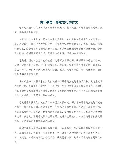 青年要勇于砥砺前行的作文