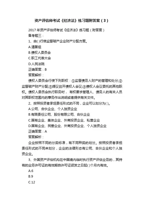资产评估师考试《经济法》练习题附答案（3）