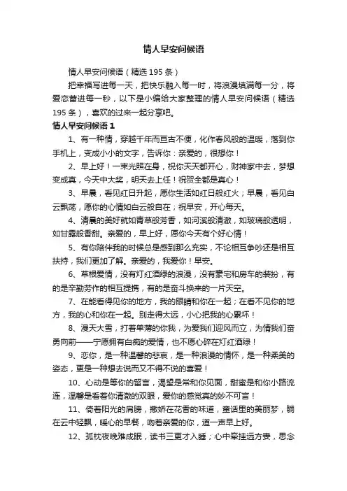情人早安问候语（精选195条）