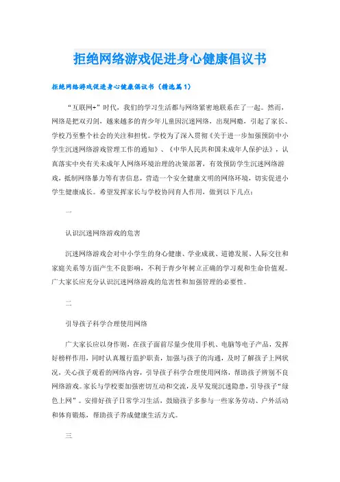 拒绝网络游戏促进身心健康倡议书