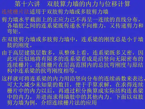 第十六讲 双肢剪力墙结构的内力和位移计算