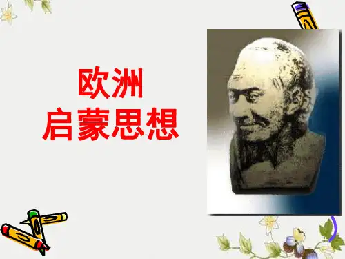 【初中历史】欧洲启蒙思想ppt优秀课件 华东师大版
