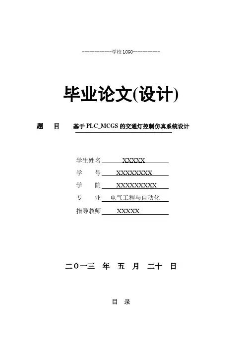 基于PLCMCGS的交通灯控制仿真系统设计