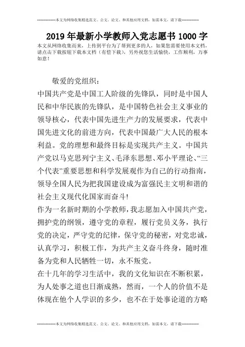 2019年最新小学教师入党志愿书1000字