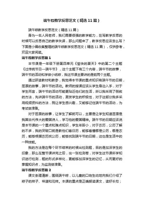 端午粽教学反思范文（精选11篇）