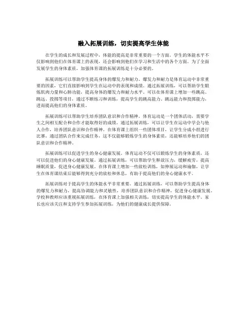 融入拓展训练,切实提高学生体能