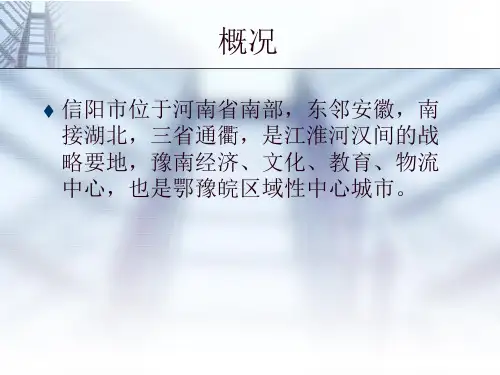 信阳经济地理条件分析