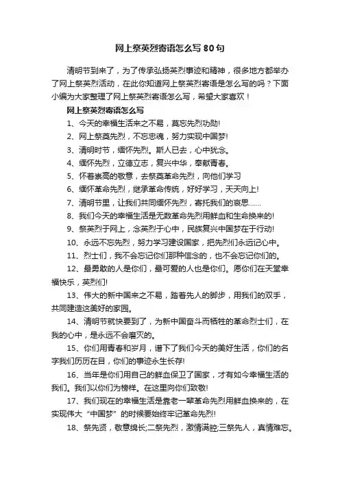 网上祭英烈寄语怎么写80句