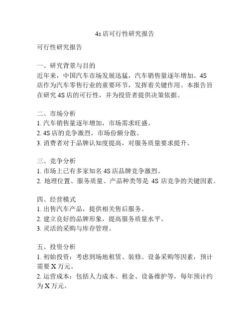 4s店可行性研究报告