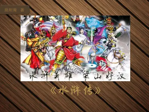 《水浒传》介绍