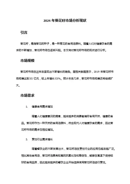 2024年葵花籽市场分析现状