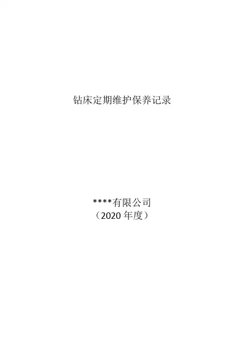 3钻床定期维护保养记录