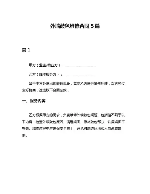 外墙鼓包维修合同5篇