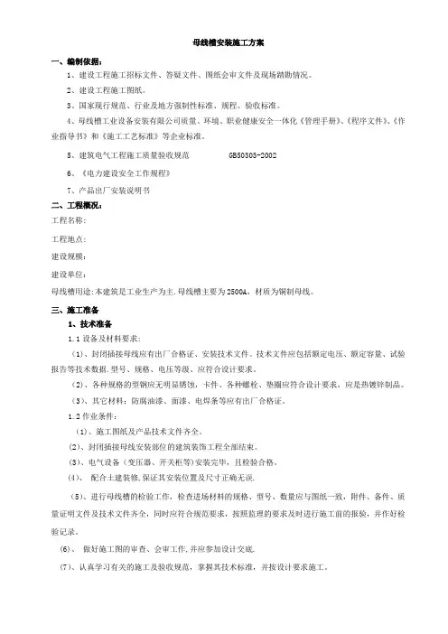 母线槽施工方案