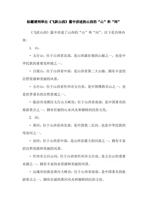 标题请列举出《飞跃山西》篇中讲述的山西的“山”和“河”