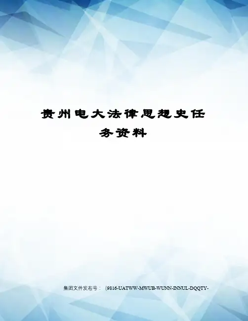 贵州电大法律思想史任务资料