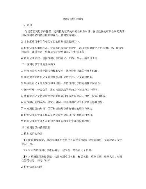 检测记录管理制度