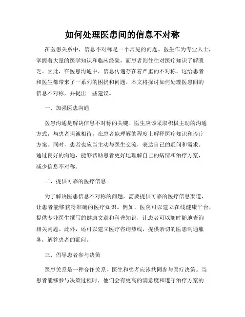 如何处理医患间的信息不对称