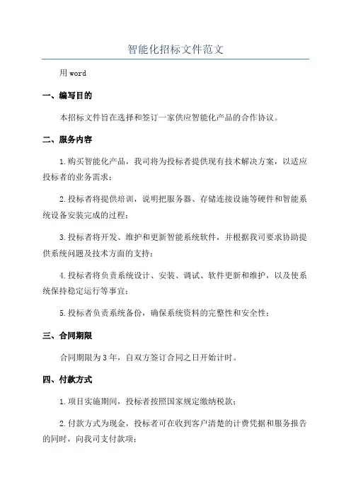 智能化招标文件范文