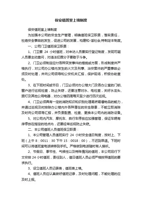 保安值班室上墙制度