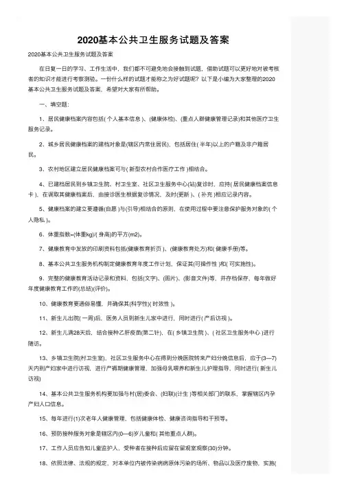 2020基本公共卫生服务试题及答案