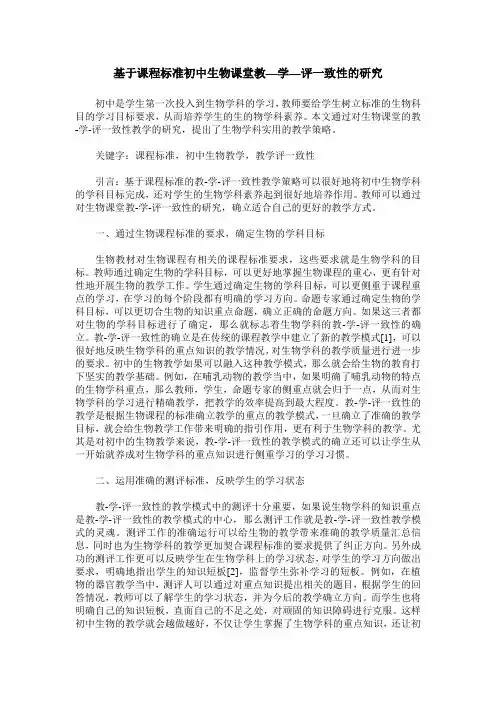 基于课程标准初中生物课堂教—学—评一致性的研究