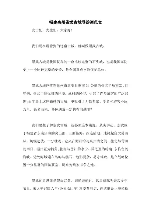 福建泉州崇武古城导游词范文