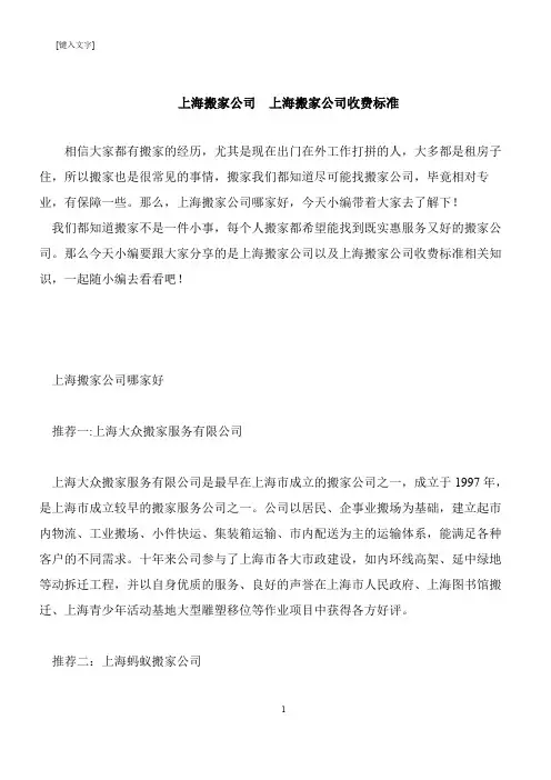 【推荐下载】上海搬家公司  上海搬家公司收费标准