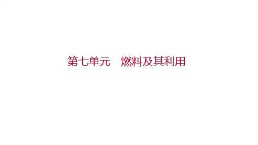 备战云南中考化学一轮复习第七单元 燃料及其利用课件