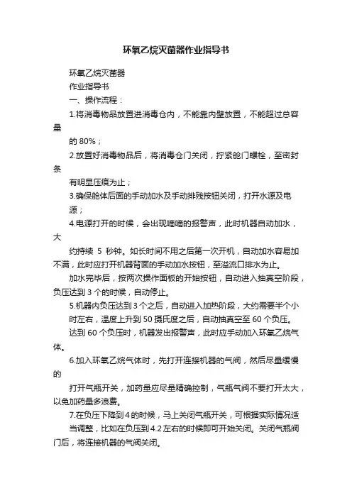 环氧乙烷灭菌器作业指导书