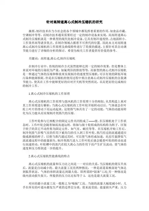 针对高转速离心式制冷压缩机的研究