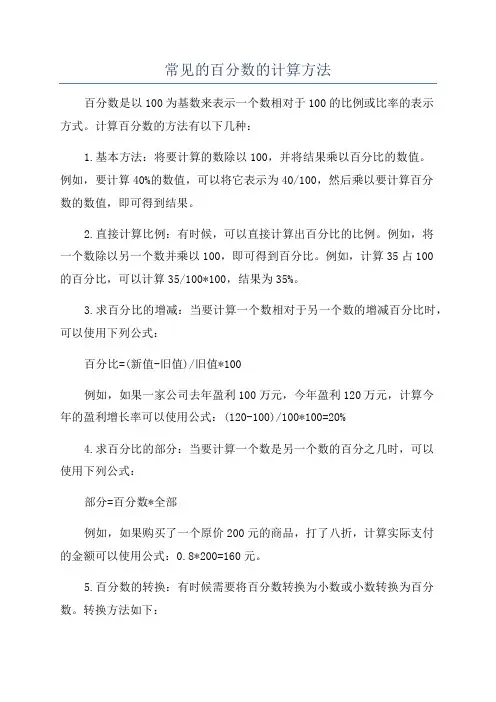 常见的百分数的计算方法