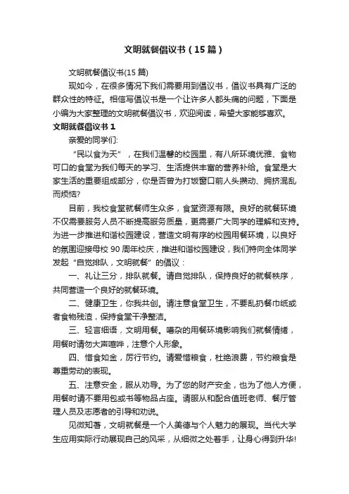 文明就餐倡议书（15篇）