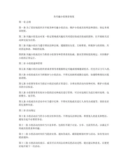 各兴趣小组规章制度
