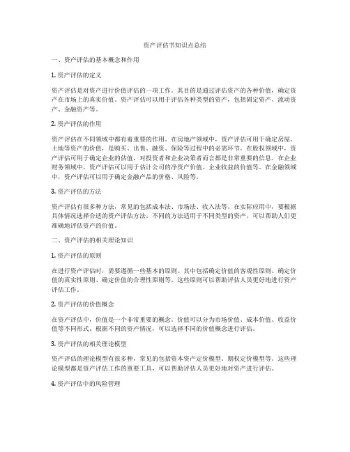 资产评估书知识点总结