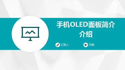 手机OLED面板简介介绍
