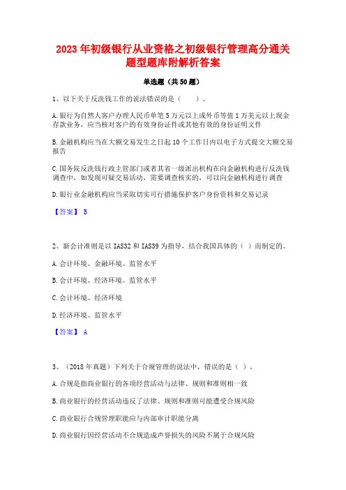 2023年初级银行从业资格之初级银行管理高分通关题型题库附解析答案