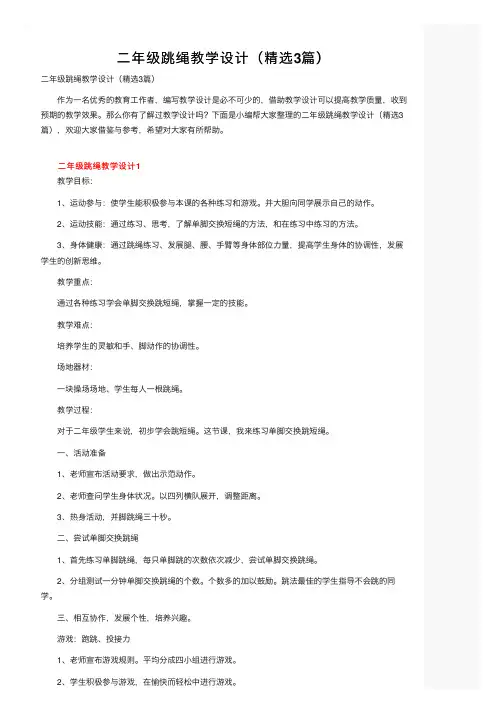 二年级跳绳教学设计（精选3篇）