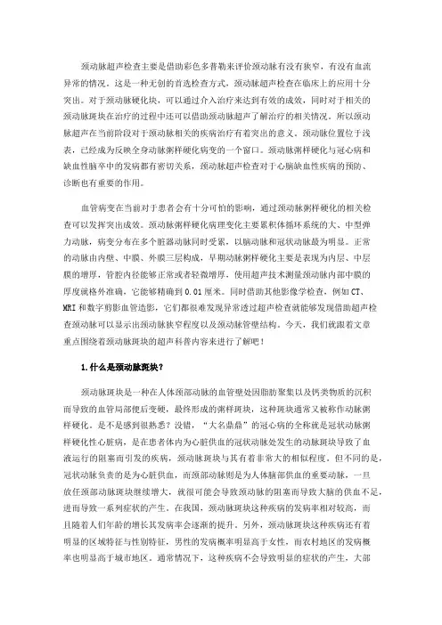 关于颈动脉超声的科普小知识