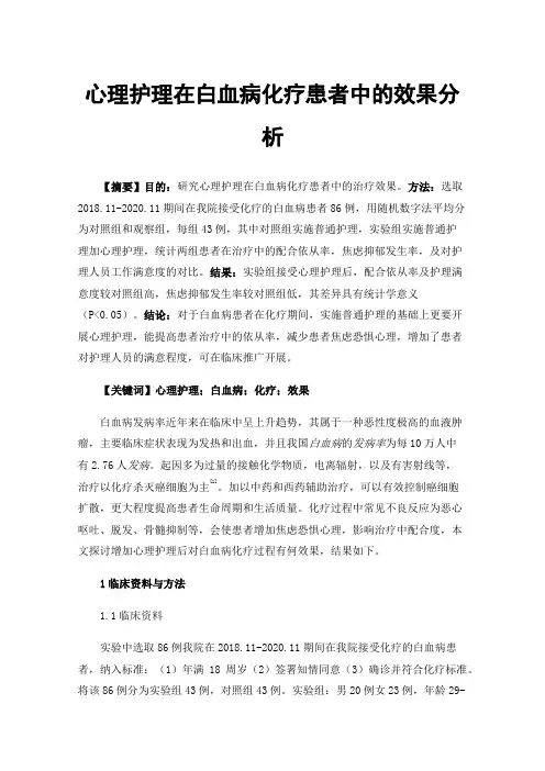 心理护理在白血病化疗患者中的效果分析