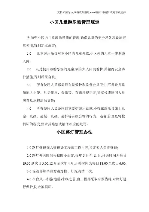 小区儿童游乐场管理规定3.1