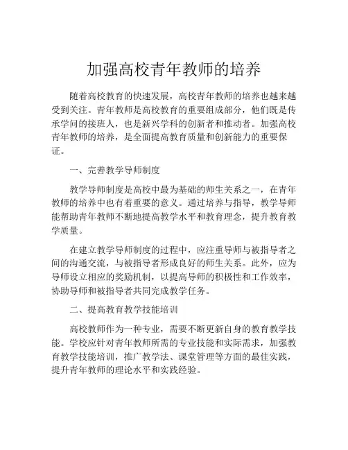 加强高校青年教师的培养