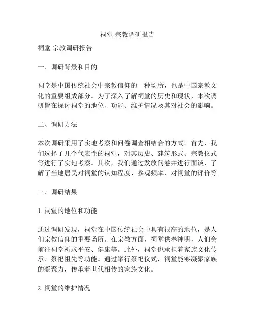 祠堂 宗教调研报告