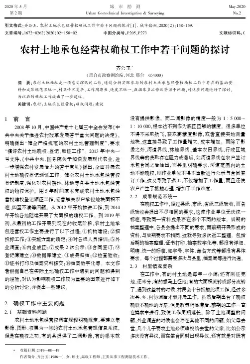 农村土地承包经营权确权工作中若干问题的探讨